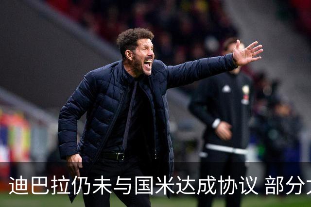 迪巴拉仍未与国米达成协议 部分尤文球迷不断骂他